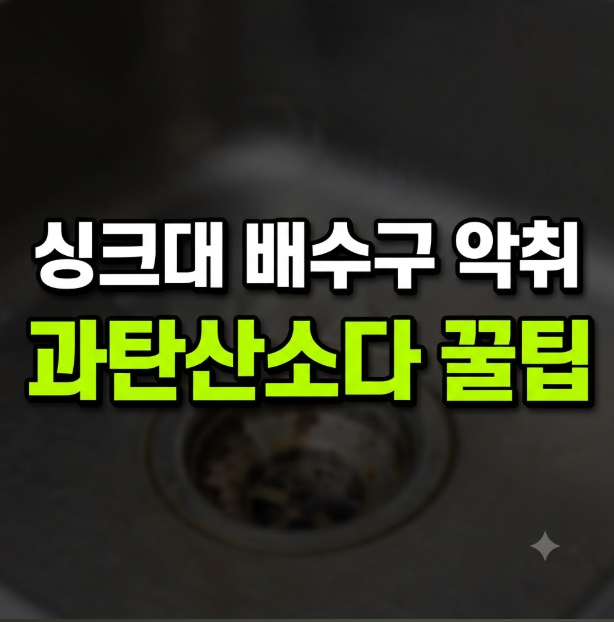 주방 싱크대 배수구 물때와 퀴퀴한 냄새 과탄산소다로 없앤 살림 루틴