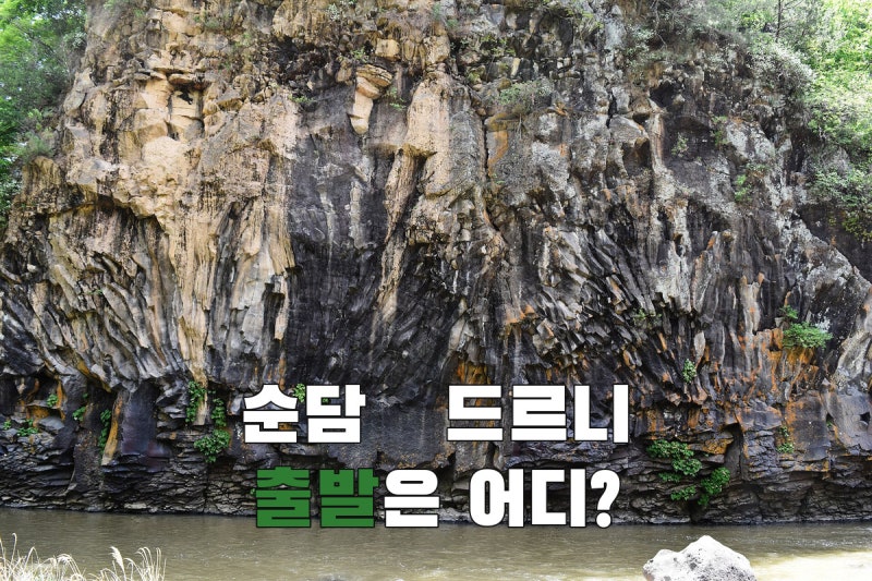 철원 한탄강 주상절리길 3.6km, 순담과 드르니 어디서 출발할까?