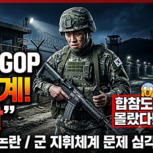 육군 1·2·3·5군단까지 ‘빈총 경계’…합참도 몰랐다.“실탄이 없었다” 전방 GP·GOP 빈총 경....
