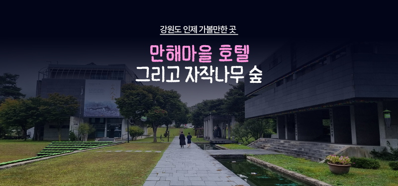[강원도 인제 가볼만한곳] 만해마을 호텔 문인의 집에서 잘 자고 황태해장국 맛집, 인제 자작....