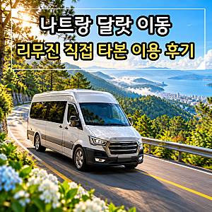나트랑 달랏 이동 리무진 예약방법 직접 타본 후기