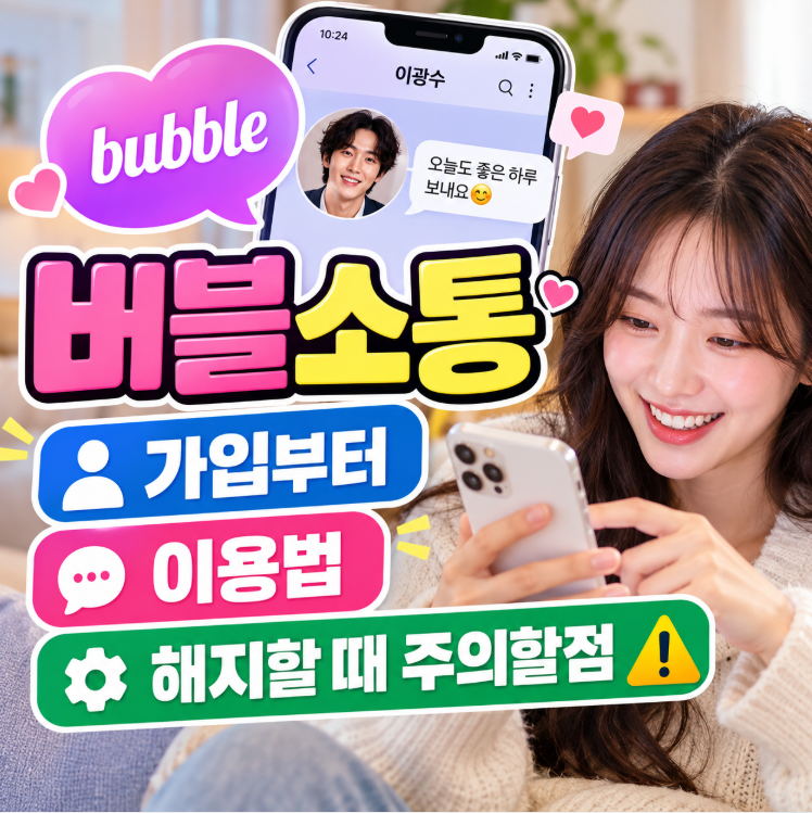 버블소통 하는 방법 어렵지 않아요, 이광수 버블 보고 궁금했다면 가입부터 이용법 해지할때....