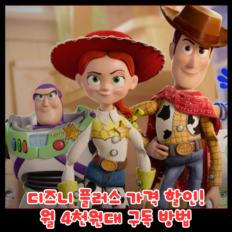디즈니 플러스 요금제 종류 및 가격 할인 방법! OTT 서비스 공유