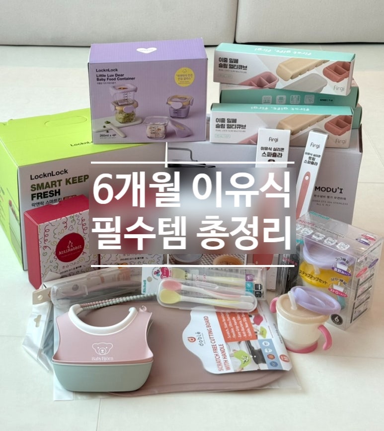 초기 이유식 준비물 최소한으로 챙기기｜냄비·큐브·식기 가성비 리스트