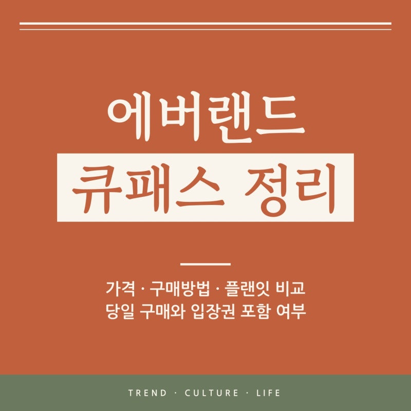 에버랜드 큐패스 가격·구매방법 총정리, 플랜잇3·5 차이와 당일 구매 가능할까? (입장권은 ....