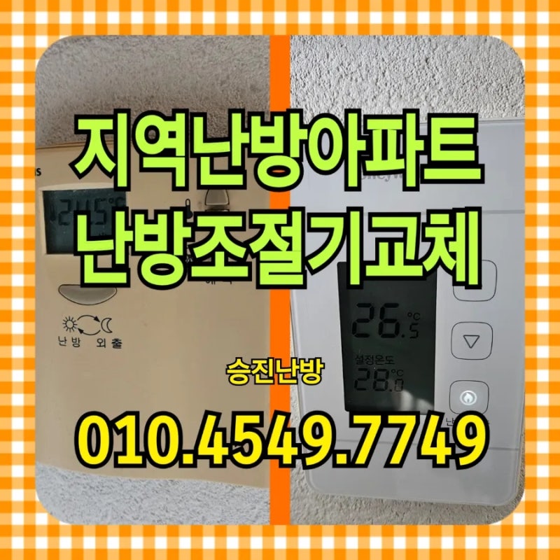 김포 난방조절기 교체 하니웰DT400 설치사례