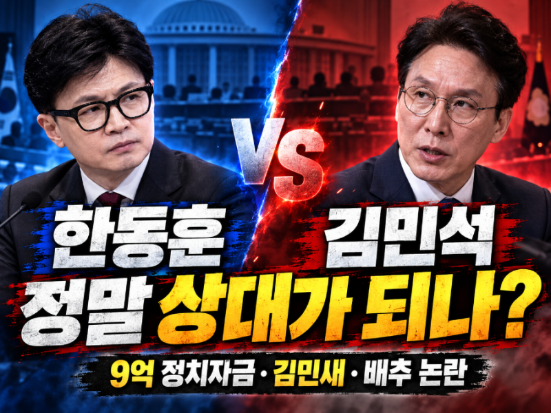 한동훈 VS 김민석, 정말 상대가 되나? 9억 정치자금·김민새·배추 논란까지