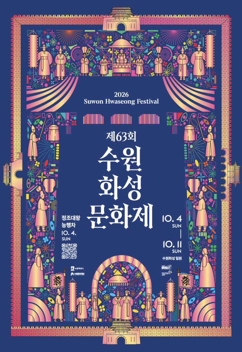 [2026 수원화성문화제] 제63회 축제 일정·주차·추천코스 완벽 가이드