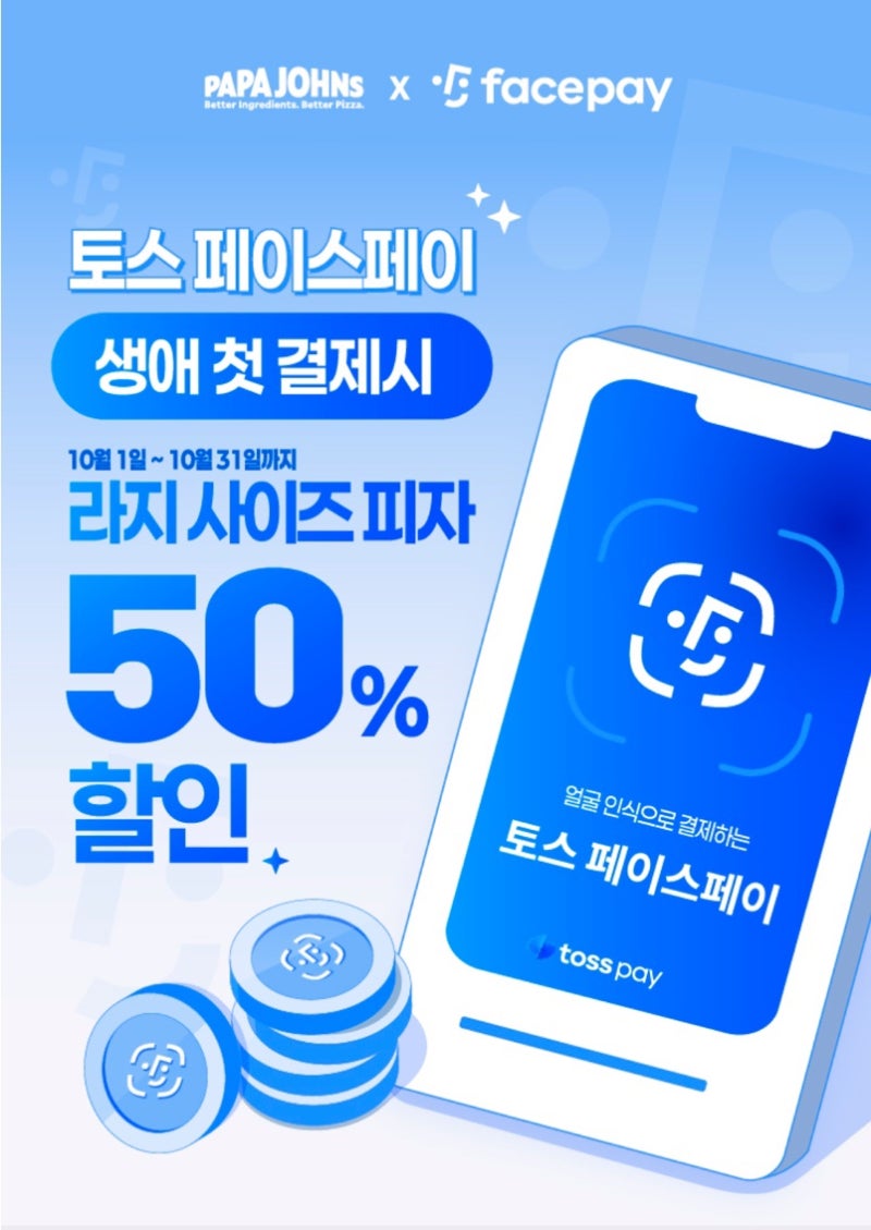 [10월 할인] 파파존스 X 토스 페이스페이 첫 결제 50% 할인 총정리 (크루아상/통신사/파파스데....
