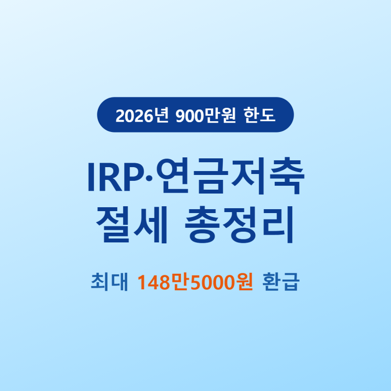 IRP 세액공제 연금저축 절세 | 2026년 900만원 한도 총정리