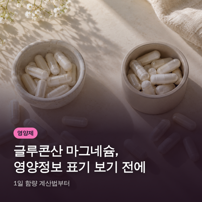 글루콘산 마그네슘, 영양정보 표기 보기 전에 1일 함량 계산법부터