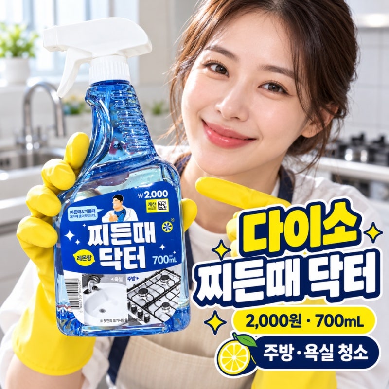 다이소 찌든때 닥터 2,000원 후기 ✨ 레몬향 700mL 주방·욕실 청소용품