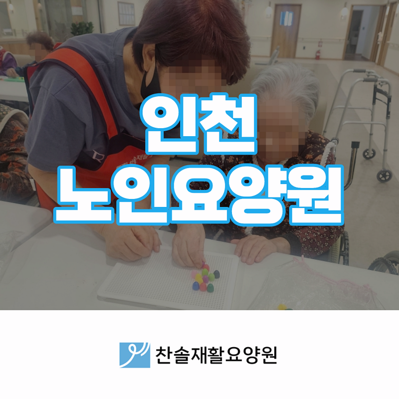 인천요양원 입원보험 청구 절차와 노인장기요양 재활 회복 시설 체크리스트