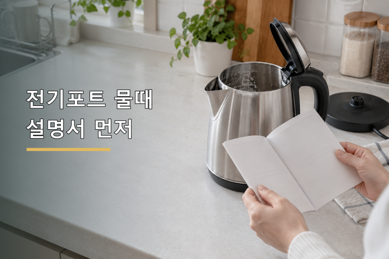 전기포트 물때 제거, 식초·구연산 전에 모델 설명서부터 보세요