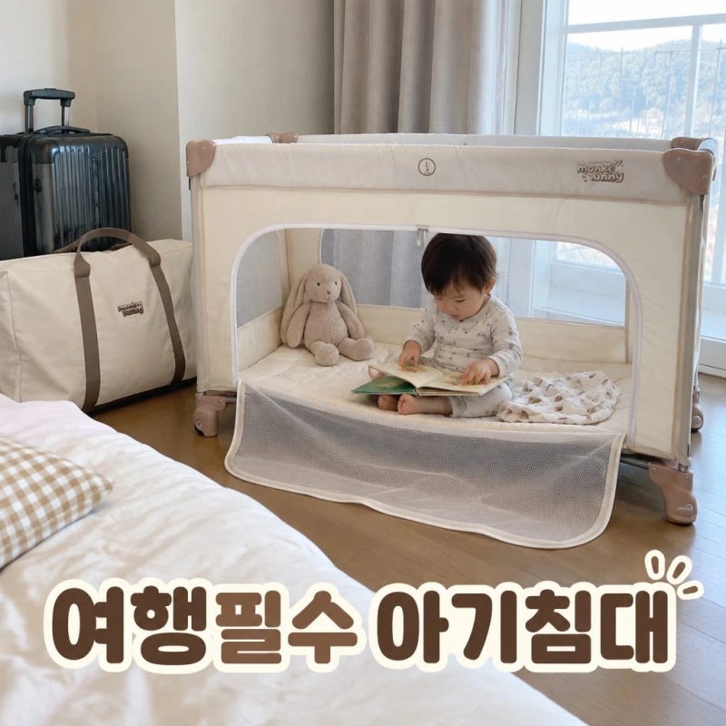 몽키버니 휴대용 아기 침대 스윗드림 여행용 접이식 유아용 스펙 정리