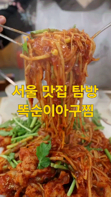 올림픽공원 근처 맛집 똑순이아구찜 잠실 직영점 한식 식당추천
