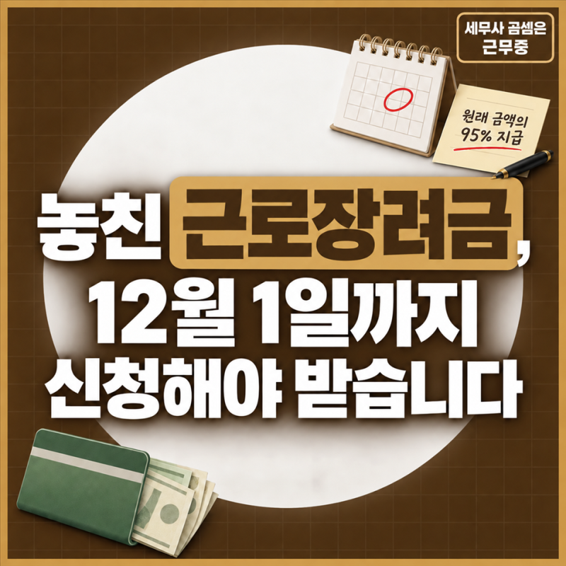 청년 근로장려금, 정기 신청을 놓쳐도 12월 1일까지 원래 금액의 95%를 받을 수 있습니다! 소득....
