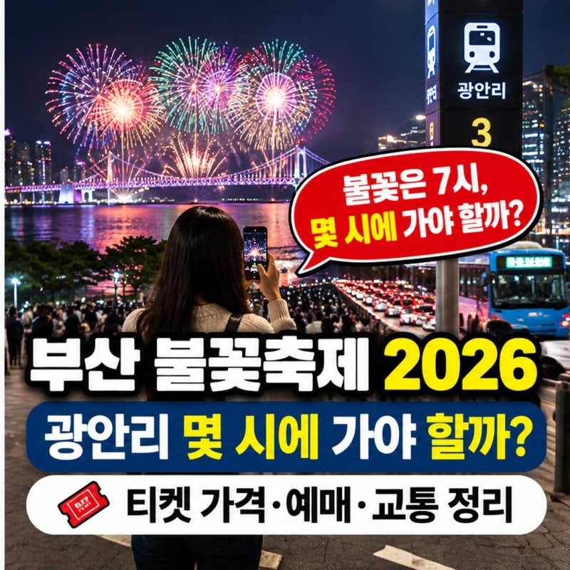 부산 불꽃축제 2026, 광안리 몇 시에 가야 할까? 티켓 가격·예매·교통 정리