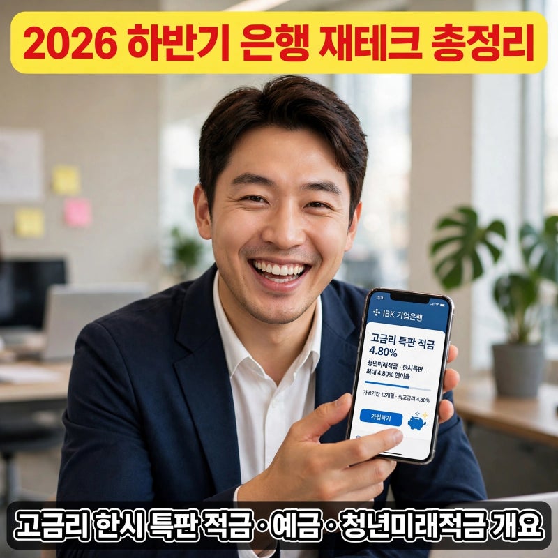 기준금리 2.75% 터지자 은행들 연 12% 특판 경쟁 시작한 이유