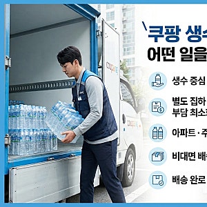 쿠팡 생수배송 기사님 모집 차량 임대 가능 초보가능