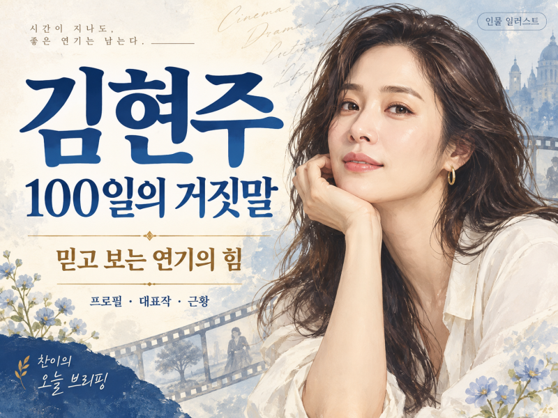 김현주 누구? 100일의 거짓말 유소란으로 돌아온 배우｜프로필·대표작·실낙원 근황