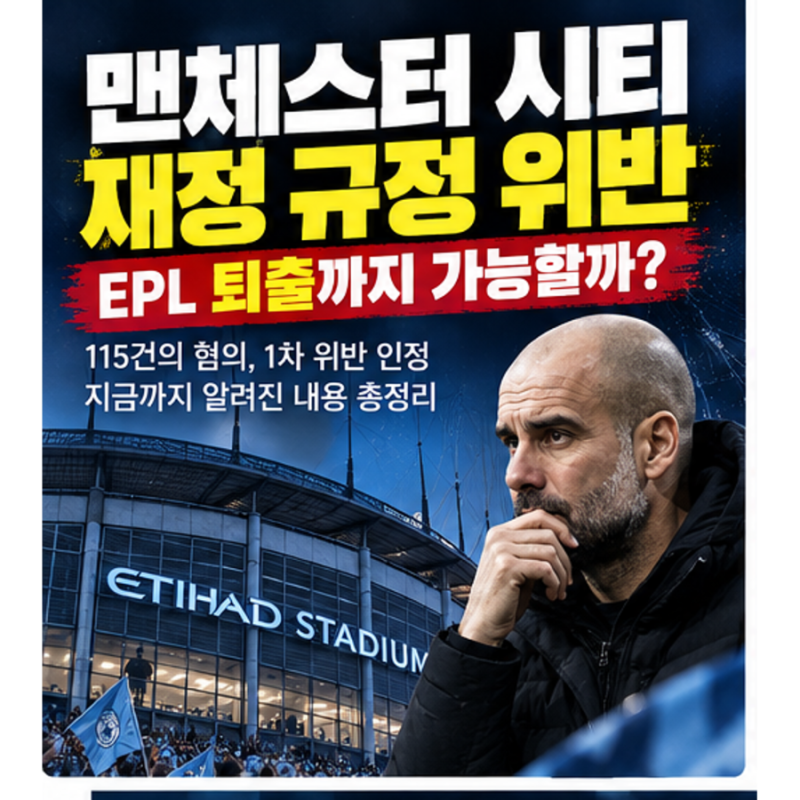 맨시티 EPL 퇴출 현실화되나? 재정 규정 위반 사건 총정리