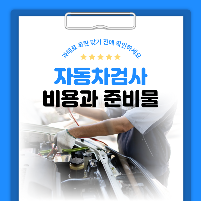 자동차검사 비용과 준비물, 과태료 폭탄 맞기 전에 꼭 확인하세요