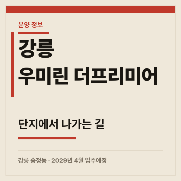 강릉 우미린 더프리미어 송정동 분양 위치 교통