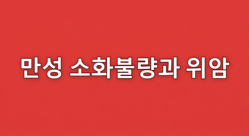 위암 초기증상 단순한 소화불량과 어떻게 다를까? 소화불량과 초기증상의 결정적 차이 3가지