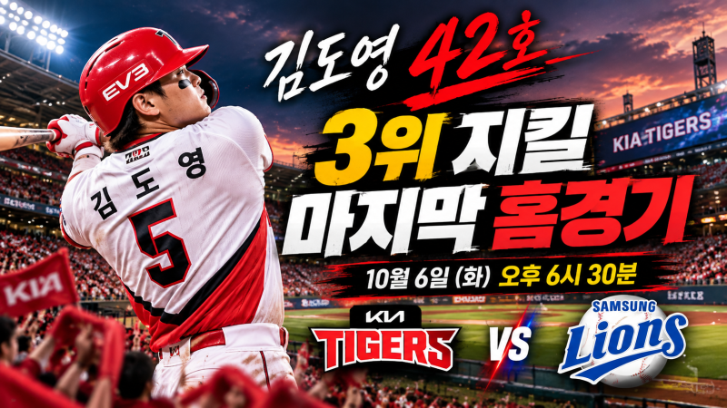 KIA 삼성 10월 6일 경기｜김도영 42호 홈런 단독 1위, 3위 지킬 마지막 홈경기