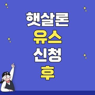 햇살론 유스 신청 후 심사 기간 은행 입금 직접 해보니 실제 후기