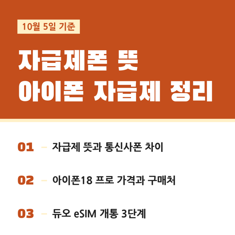 자급제폰 장점과 자급제 뜻, 아이폰 자급제 | 아이폰18프로 자급제 가격과 eSIM 듀오 개통 순서....