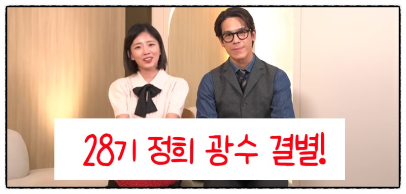 나는솔로 28기 정희 광수 결별 이유 총정리!