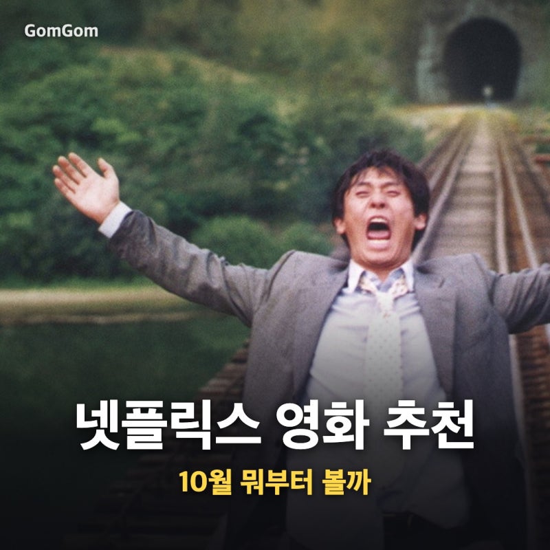 넷플릭스 영화 추천, 10월에 새로 들어온 것 중 뭐부터 볼까?