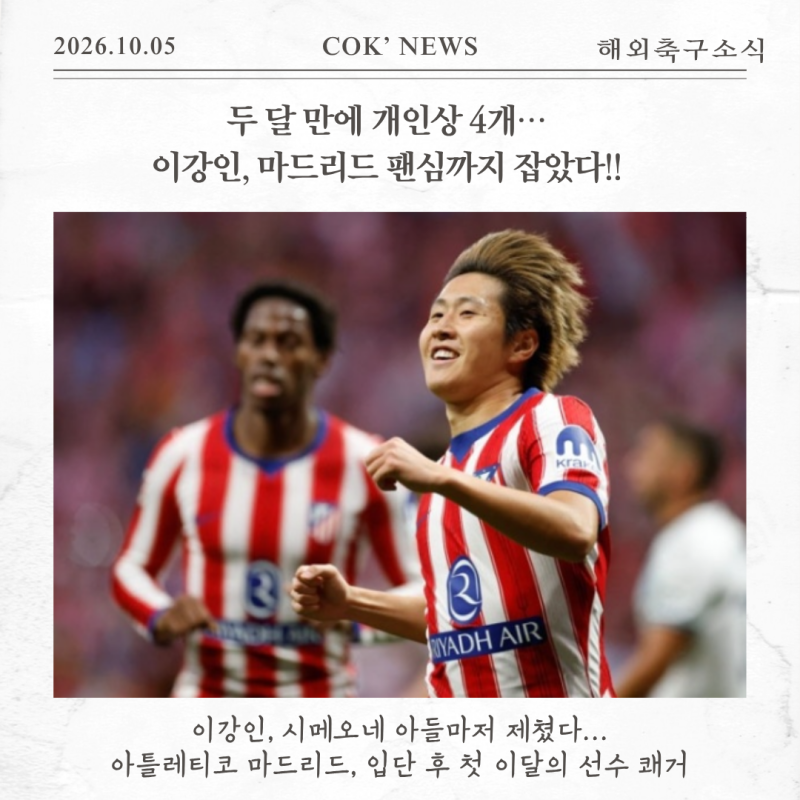 두 달 만에 개인상 4개…이강인, 마드리드 팬심까지 잡았다!! 아틀레티코 마드리드, 입단 후 ....