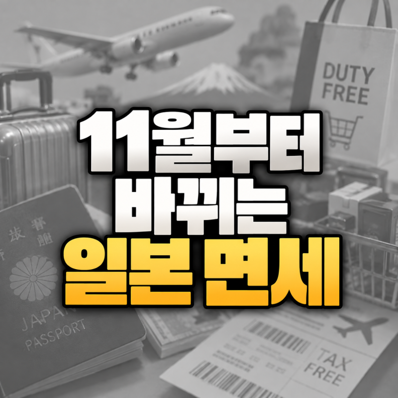 "11월부터 바뀌는 일본 면세?" 일본 여행·엔화 경비 계산법