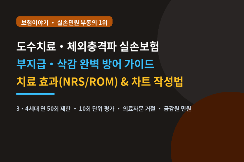 체외충격파 도수치료 실손의료비 부지급 분쟁 완벽 방어 및 필수 서류 5종 총정리
