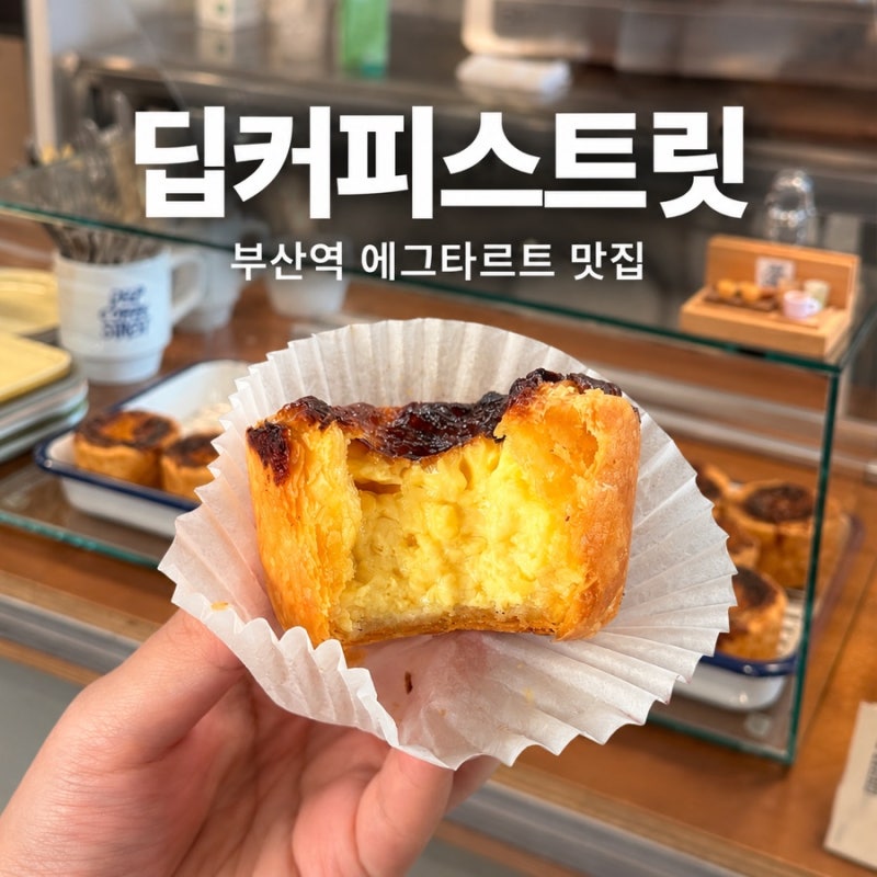 부산역 에그타르트 맛집 딥커피스트릿｜기차 타기 전 포장 추천