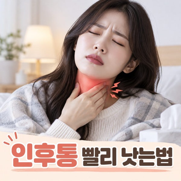 목 아플 때 참지마세요! 인후통 원인. 증상. 빨리 낫는 법 정리