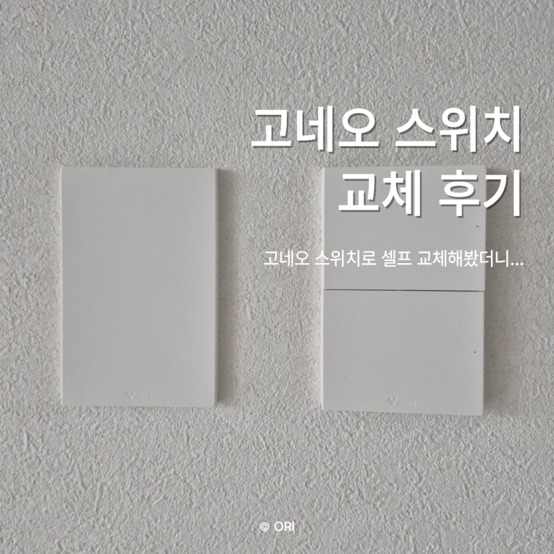 구축 셀프인테리어 고네오 스위치 콘센트 셀프 교체 후기