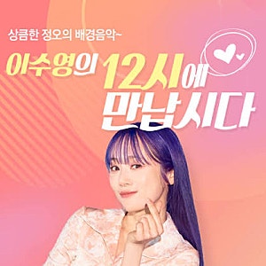 이수영, 아들 백혈병 치료 위해 라디오 중단…‘12시에 만납시다’ DJ는 누구？