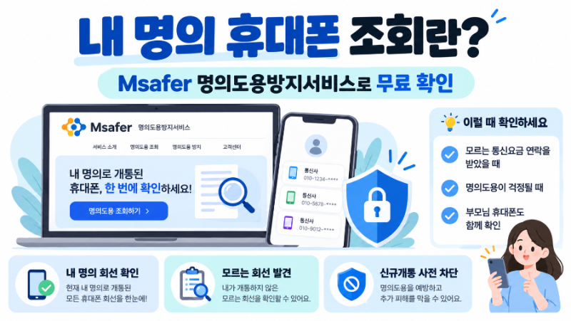 내 명의 휴대폰 조회 방법｜Msafer 명의도용 확인·신규개통 차단까지