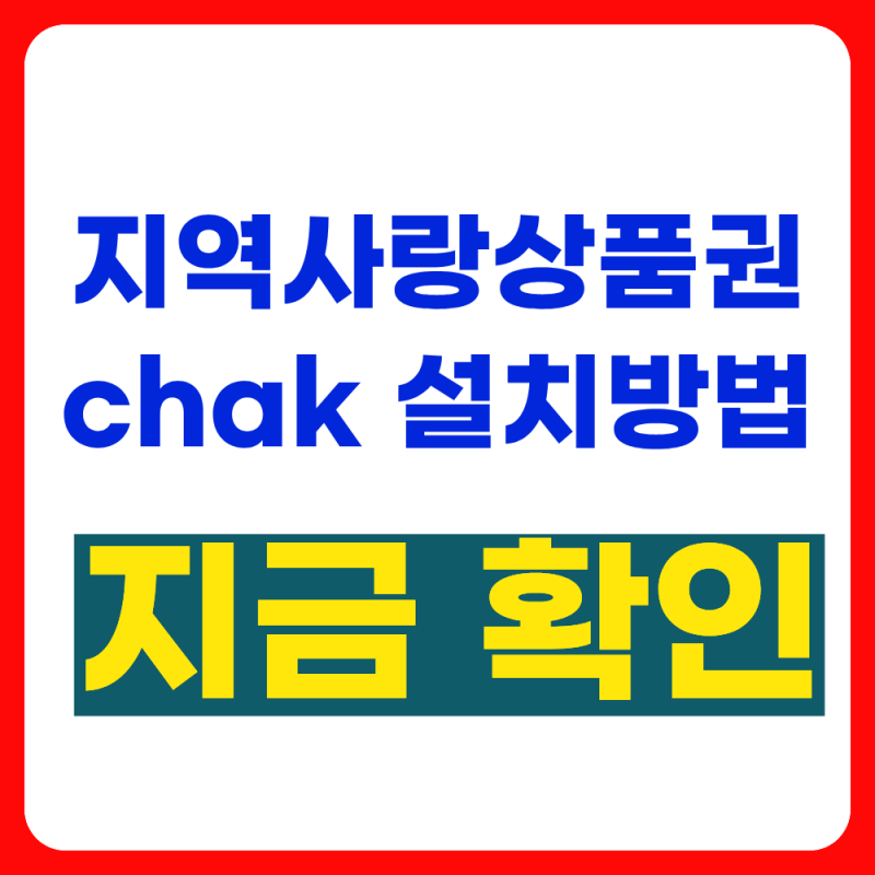 지역사랑상품권 chak 설치방법 및 사용방법( chak앱 다운로드)