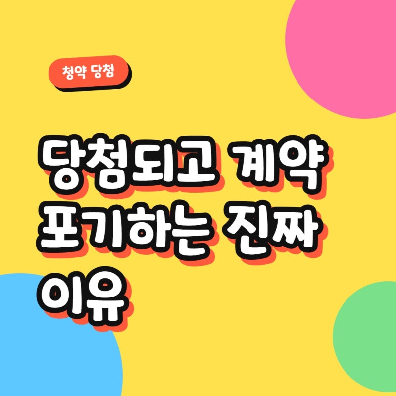 당첨되고 계약 포기하는 진짜 이유