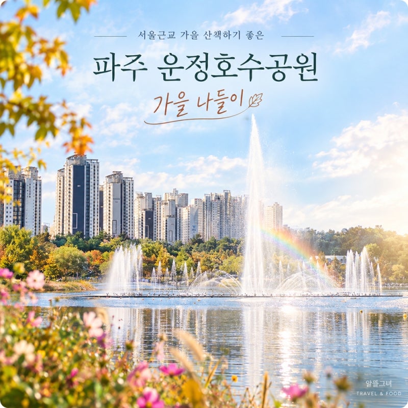 서울근교 파주 가볼만한곳, 가을 산책하기 좋은 운정호수공원 나들이