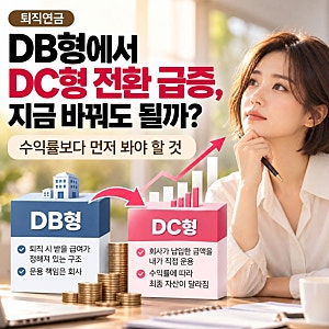 퇴직연금 DB형에서 DC형 전환 급증, 지금 바꿔도 될까? 수익률보다 먼저 봐야 할 것