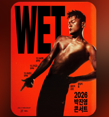 올해 연말 콘서트는 여기다 ㅣ 2026 박진영 WET 크리스마스 공연 일정·예매 가격 정보