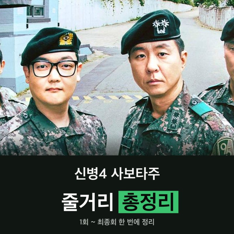 신병4 사보타주 줄거리 총정리｜결말 신병 3인방 정체는?