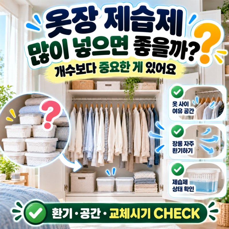 옷장 제습제 많이 넣으면 더 좋을까요? 장롱 습기 잡을 때 의외로 놓치는 부분이 있어요