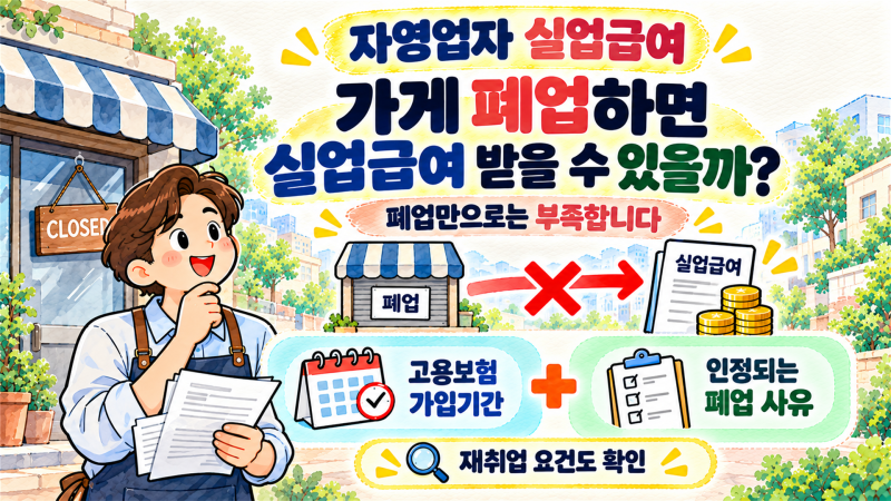 자영업자 폐업하면 실업급여 받을 수 있을까｜조건과 금액